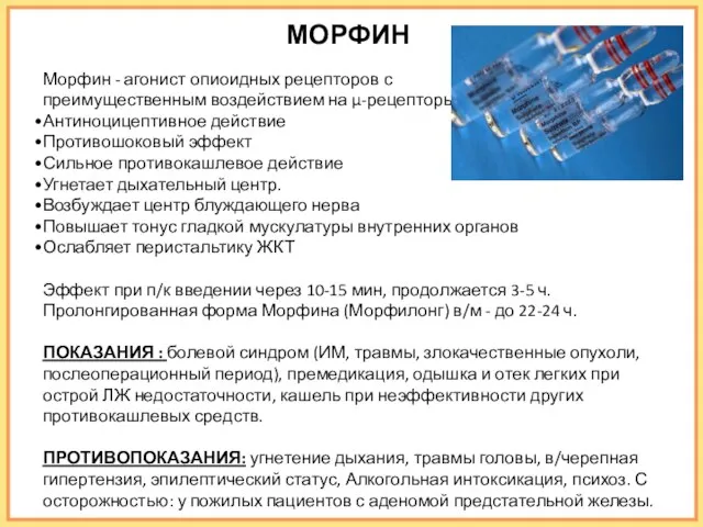 МОРФИН Морфин - агонист опиоидных рецепторов с преимущественным воздействием на μ-рецепторы.