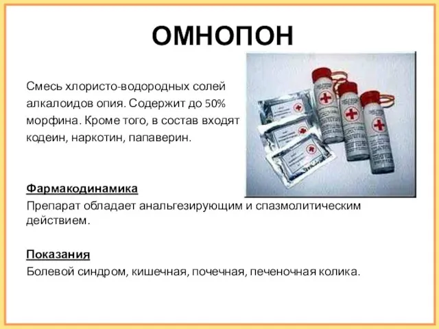 ОМНОПОН Смесь хлористо-водородных солей алкалоидов опия. Содержит до 50% морфина. Кроме