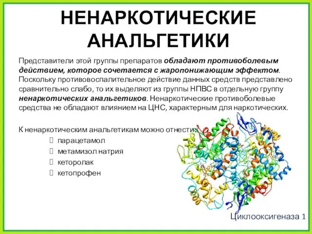 НЕНАРКОТИЧЕСКИЕ АНАЛЬГЕТИКИ Представители этой группы препаратов обладают противоболевым действием, которое сочетается