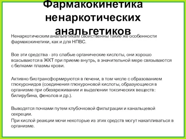 Фармакокинетика ненаркотических анальгетиков Ненаркотическим анальгетикам свойственны такие же особенности фармакокинетики, как