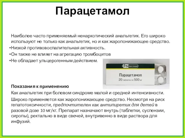 Парацетамол Наиболее часто применяемый ненаркотический анальгетик. Его широко используют не только