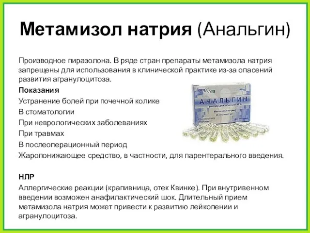 Метамизол натрия (Анальгин) Производное пиразолона. В ряде стран препараты метамизола натрия