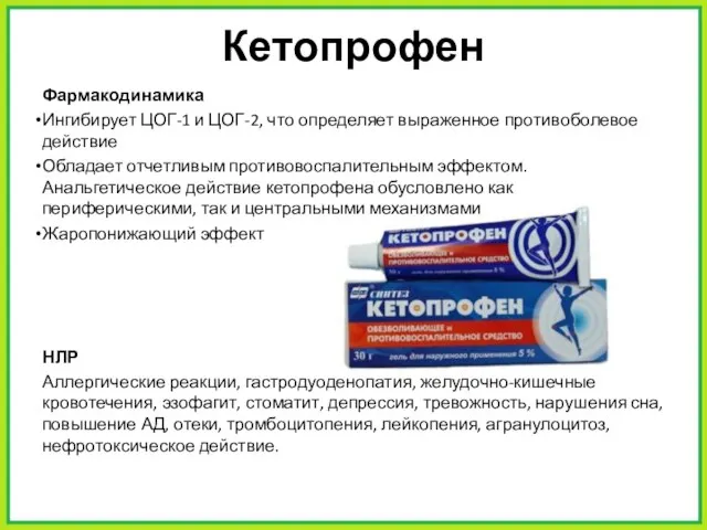 Кетопрофен Фармакодинамика Ингибирует ЦОГ-1 и ЦОГ-2, что определяет выраженное противоболевое действие