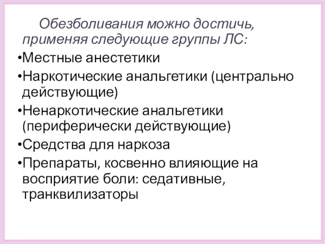 Обезболивания можно достичь, применяя следующие группы ЛС: Местные анестетики Наркотические анальгетики