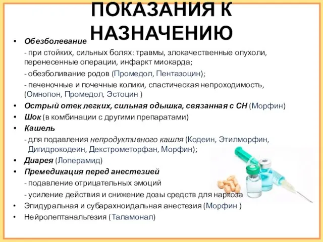 ПОКАЗАНИЯ К НАЗНАЧЕНИЮ Обезболевание - при стойких, сильных болях: травмы, злокачественные