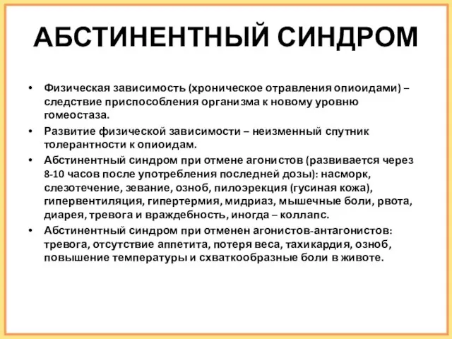 АБСТИНЕНТНЫЙ СИНДРОМ Физическая зависимость (хроническое отравления опиоидами) – следствие приспособления организма