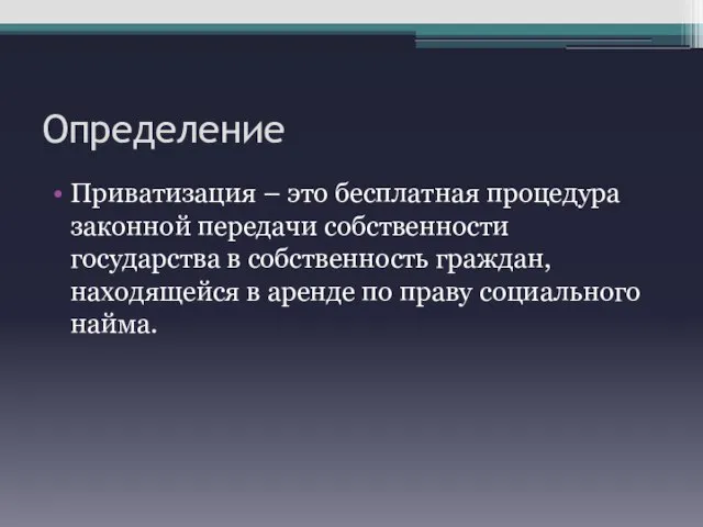 Определение Приватизация – это бесплатная процедура законной передачи собственности государства в