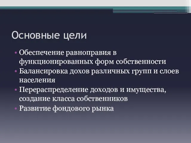 Основные цели Обеспечение равноправия в функционированных форм собственности Балансировка дохов различных