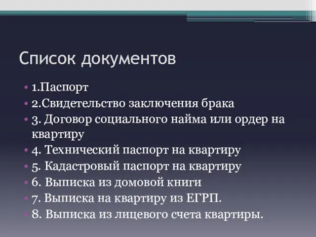 Список документов 1.Паспорт 2.Свидетельство заключения брака 3. Договор социального найма или