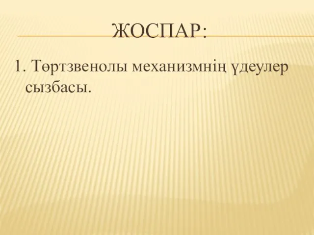 ЖОСПАР: 1. Төртзвенолы механизмнің үдеулер сызбасы.