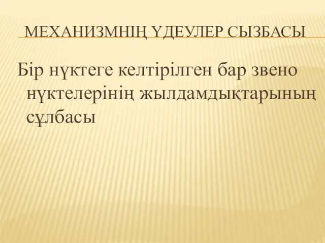 МЕХАНИЗМНІҢ ҮДЕУЛЕР СЫЗБАСЫ Бір нүктеге келтірілген бар звено нүктелерінің жылдамдықтарының сұлбасы