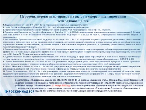 Перечень нормативно-правовых актов в сфере лицензирования телерадиовещания 1. Федеральный закон от