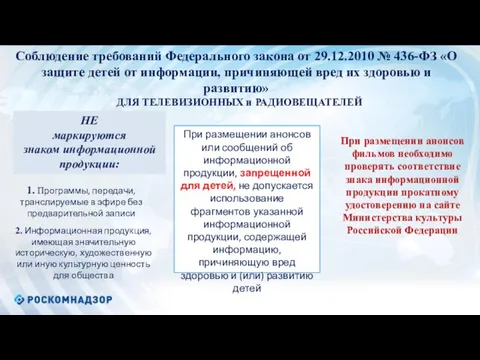 Соблюдение требований Федерального закона от 29.12.2010 № 436-ФЗ «О защите детей