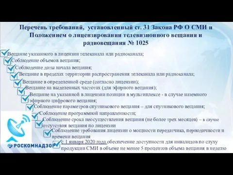 Перечень требований, установленный ст. 31 Закона РФ О СМИ и Положением