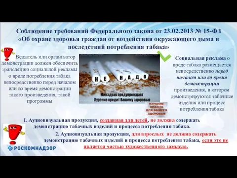 Соблюдение требований Федерального закона от 23.02.2013 № 15-ФЗ «Об охране здоровья