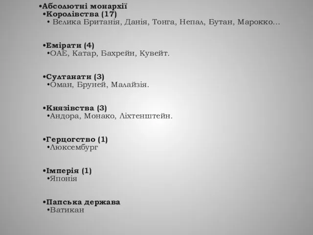 Абсолютні монархії Королівства (17) Велика Британія, Данія, Тонга, Непал, Бутан, Марокко…