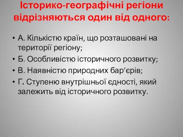 Історико-географічні регіони відрізняються один від одного: А. Кількістю країн, що розташовані