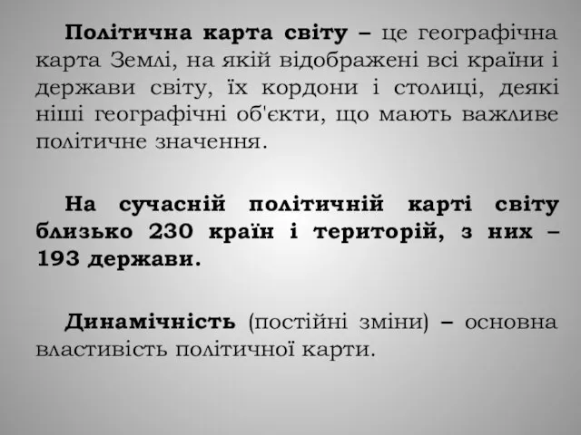 Політична карта світу – це географічна карта Землі, на якій відображені