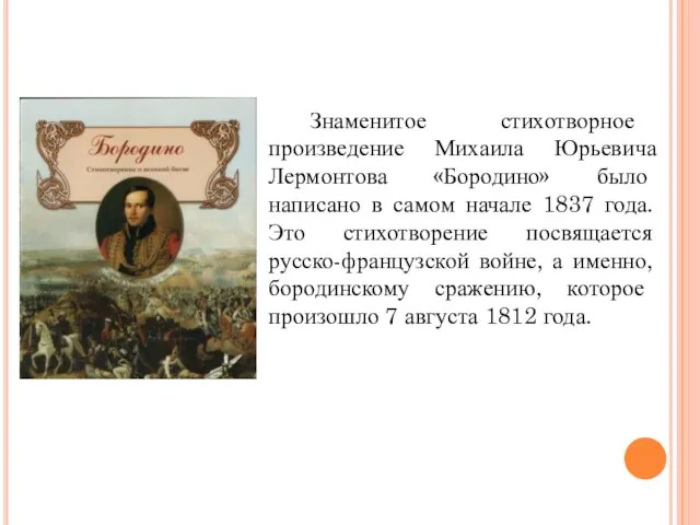 Знаменитое стихотворное произведение Михаила Юрьевича Лермонтова «Бородино» было написано в самом