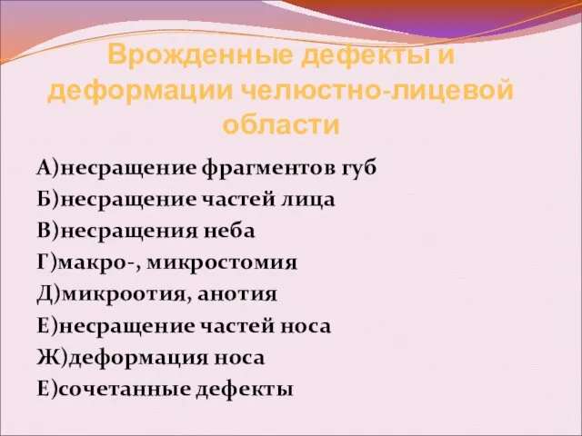 Врожденные дефекты и деформации челюстно-лицевой области А)несращение фрагментов губ Б)несращение частей