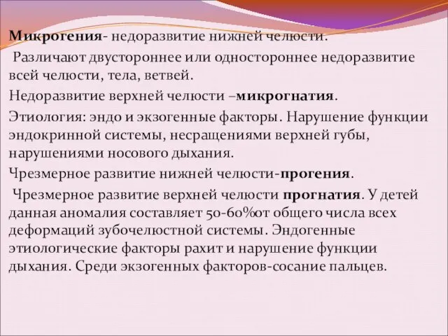 Микрогения- недоразвитие нижней челюсти. Различают двустороннее или одностороннее недоразвитие всей челюсти,