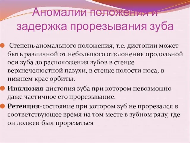 Аномалии положения и задержка прорезывания зуба Степень аномального положения, т.е. дистопии