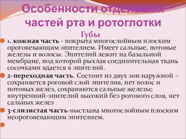 Особенности отдельных частей рта и ротоглотки Губы 1. кожная часть -