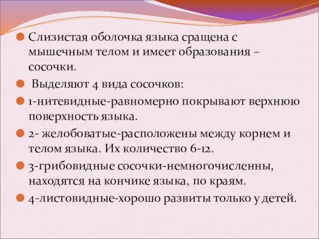 Слизистая оболочка языка сращена с мышечным телом и имеет образования –сосочки.