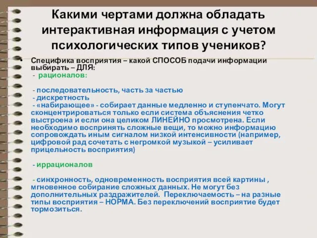 Какими чертами должна обладать интерактивная информация с учетом психологических типов учеников?