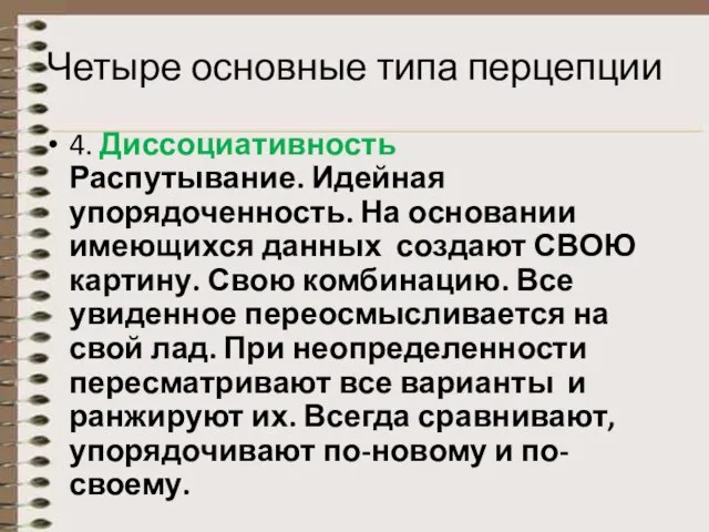 Четыре основные типа перцепции 4. Диссоциативность Распутывание. Идейная упорядоченность. На основании