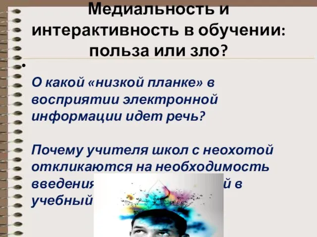 Медиальность и интерактивность в обучении: польза или зло? О какой «низкой