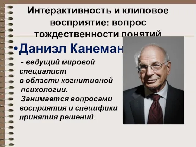 Интерактивность и клиповое восприятие: вопрос тождественности понятий Даниэл Канеман - ведущий