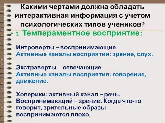 Какими чертами должна обладать интерактивная информация с учетом психологических типов учеников?