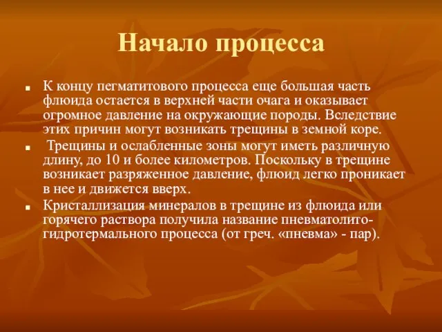 Начало процесса К концу пегматитового процесса еще большая часть флюида остается