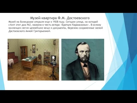 Музей-квартира Ф.М. Достоевского Музей на Божедомке открыли еще в 1928 году.