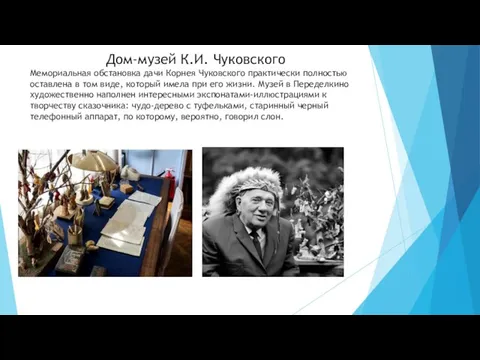 Дом-музей К.И. Чуковского Мемориальная обстановка дачи Корнея Чуковского практически полностью оставлена