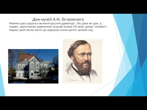 Дом-музей А.Н. Островского Именно здесь родился великий русский драматург. Это даже