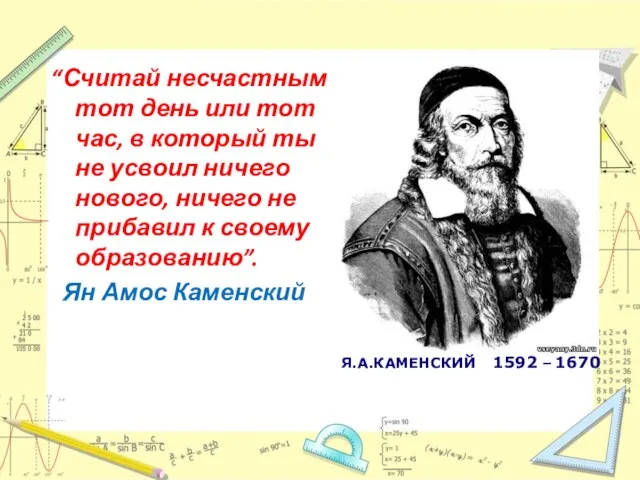 “Считай несчастным тот день или тот час, в который ты не