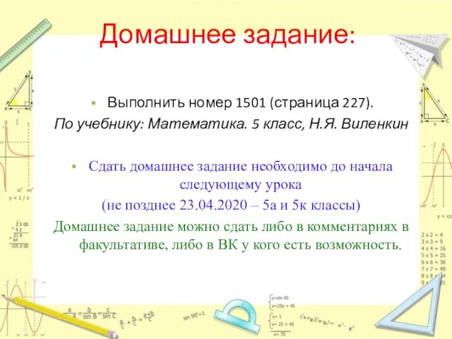 Домашнее задание: Выполнить номер 1501 (страница 227). По учебнику: Математика. 5