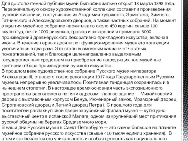 Для достопочтенной публики музей был официально открыт 18 марта 1898 года.