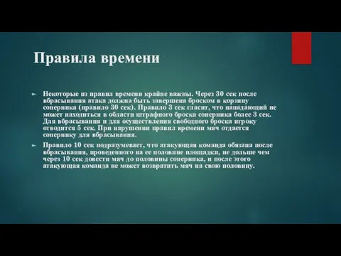 Правила времени Некоторые из правил времени крайне важны. Через 30 сек