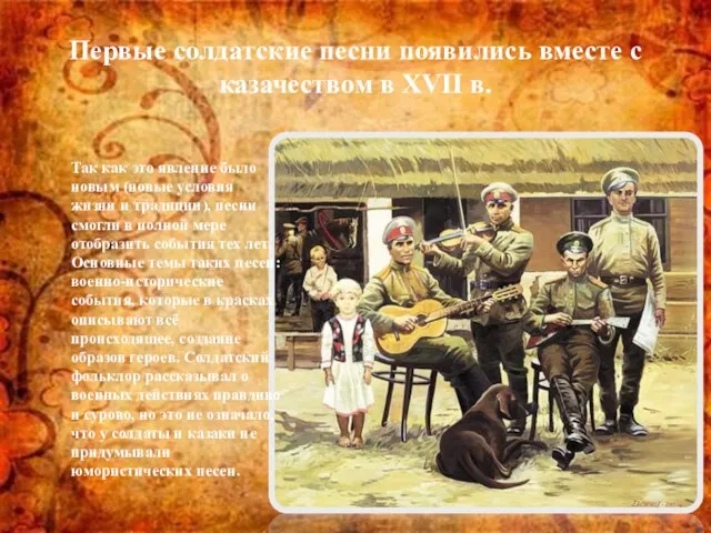 Первые солдатские песни появились вместе с казачеством в XVII в. Так