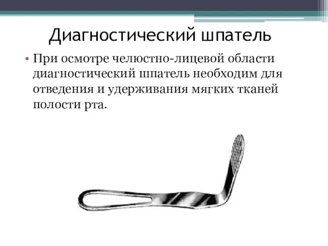 Диагностический шпатель При осмотре челюстно-лицевой области диагностический шпатель необходим для отведения