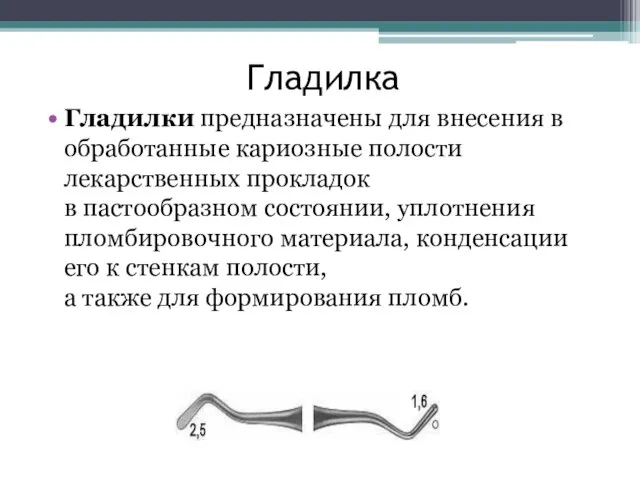 Гладилка Гладилки предназначены для внесения в обработанные кариозные полости лекарственных прокладок