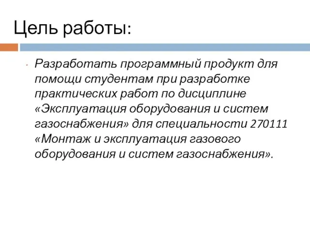 Цель работы: Разработать программный продукт для помощи студентам при разработке практических