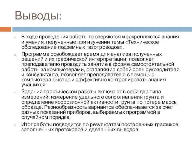 Выводы: В ходе проведения работы проверяются и закрепляются знания и умения,