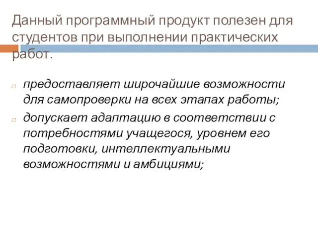 Данный программный продукт полезен для студентов при выполнении практических работ. предоставляет