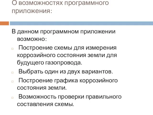 О возможностях программного приложения: В данном программном приложении возможно: Построение схемы