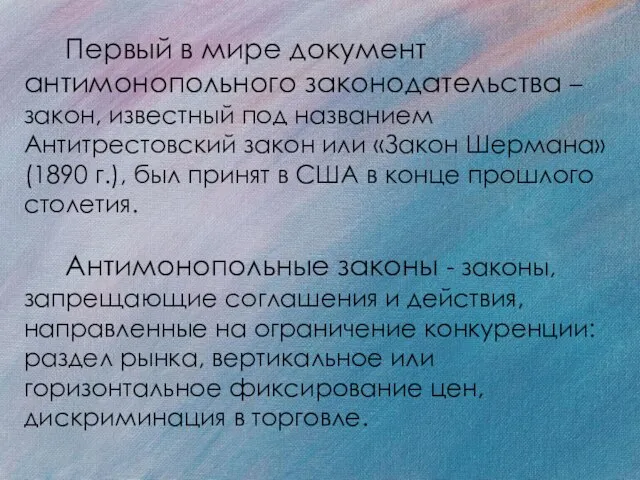 Первый в мире документ антимонопольного законодательства – закон, известный под названием