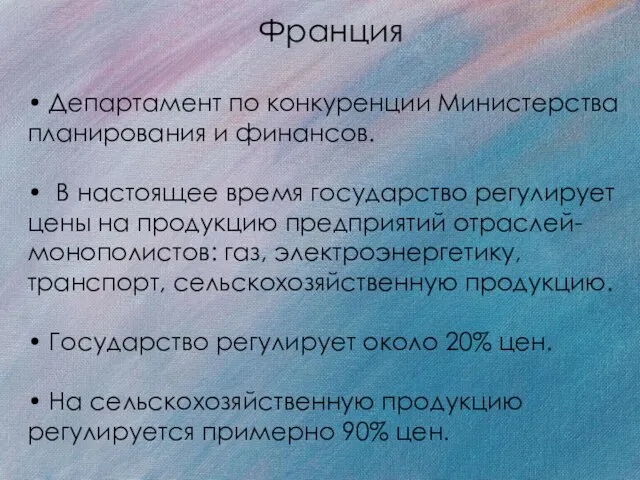 Франция • Департамент по конкуренции Министерства планирования и финансов. • В